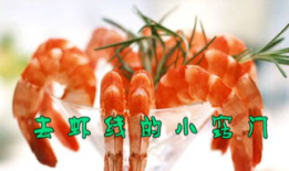 怎么挑虾线视频,轻松学会挑选优质虾线技巧